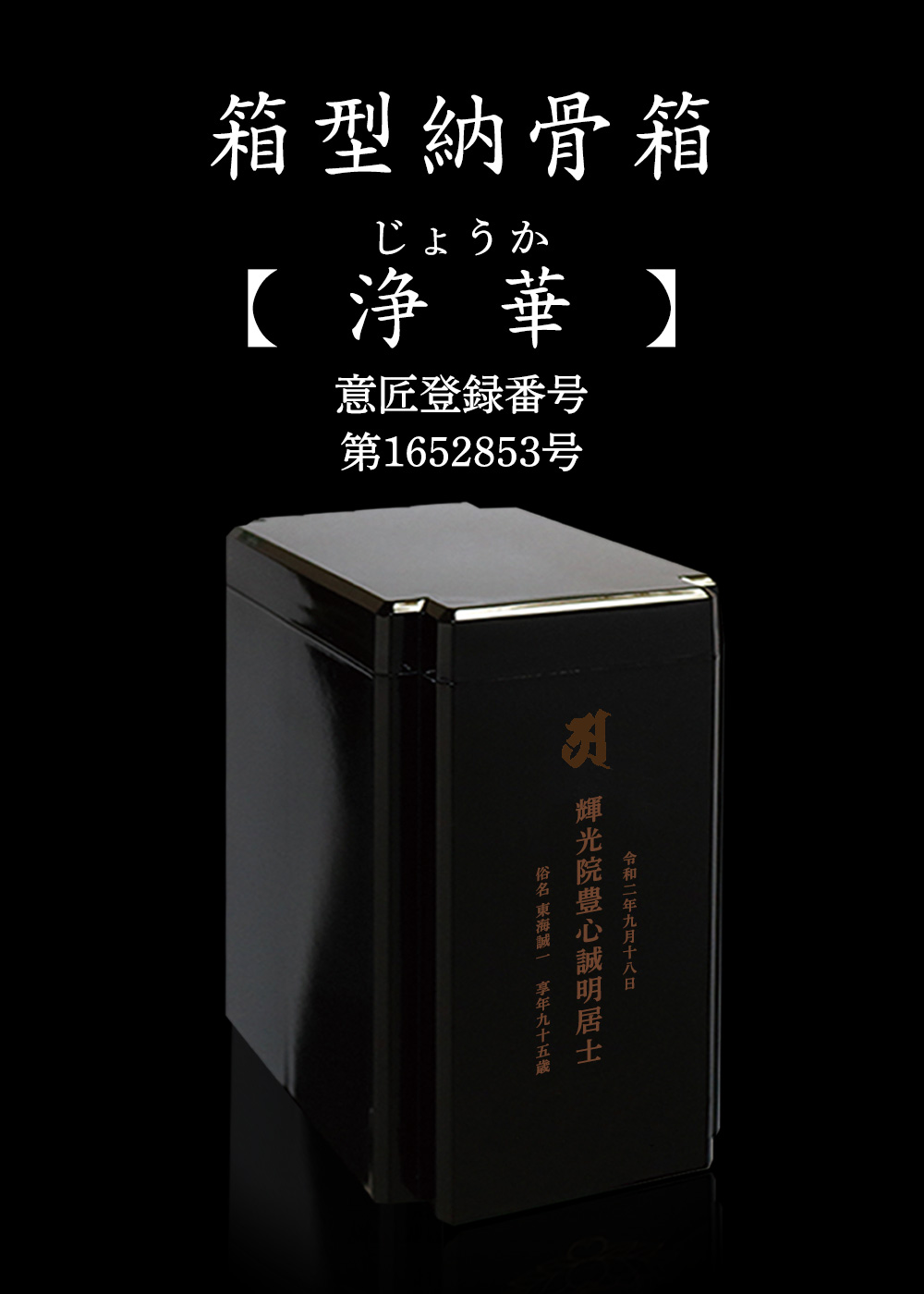 箱型納骨箱【浄華】じょうか。大切なご先祖様、ご家族様のご遺骨を納め、永年に渡りしっかりお守りいたします。高級黒艶光沢仕様の納骨箱