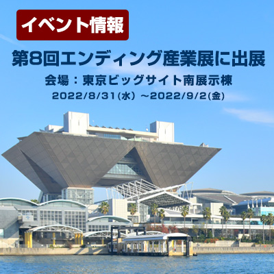 第8回エンディング産業展/会場：東京ビッグサイト
